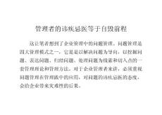 管理者的諱疾忌醫等于自毀前程