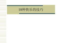 18種快樂的技巧