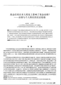 基金經(jīng)理在多大程度上影響了基金業(yè)績-業(yè)績與個人特征的實證檢驗