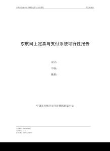 東航網(wǎng)上支付可行性報(bào)告