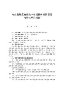 電白縣城區(qū)有線數(shù)字電視整體轉(zhuǎn)換項(xiàng)目可行性報(bào)告
