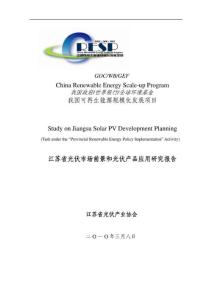 江苏省光伏市场前景和光伏产品应用研究报告