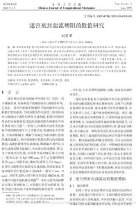 迷宮密封湍流增阻的數(shù)值研究