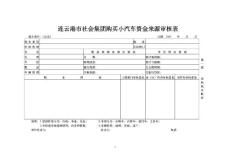 连云港市社会集团购买小汽车资金来源审核表
