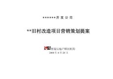 智晟机构—2008旧村改造项目营销策划提案