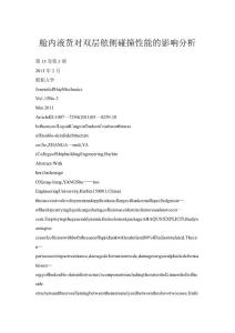 艙內(nèi)液貨對雙層舷側(cè)碰撞性能的影響分析