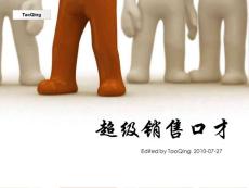 超級銷售口才訓(xùn)練