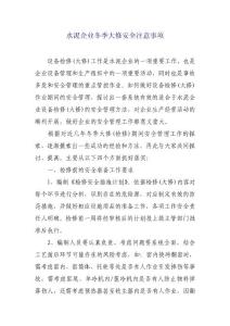 水泥企業(yè)冬季大修安全注意事項