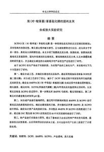 雙（對—羧苯基）苯基氧化膦的提純及其合成放大實驗研究
