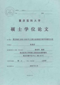 医学硕士论文：重庆地区2000-2009年儿童白血病流行病学回顾性分析