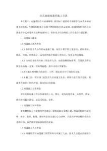 點式玻璃雨蓬的施工方法