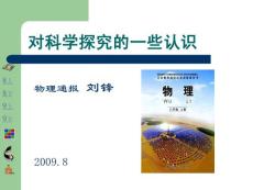 物理试题练习题教案学案课件对科学探究的一些认识