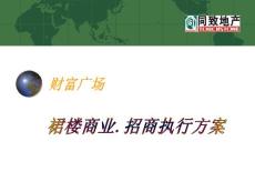 財富廣場招商營銷推廣方案