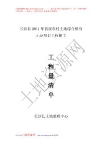 长沙县2011年省级农村土地综合整治示范项目工程施工