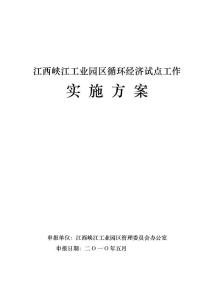 江西峡江工业园区循环经济试点工作实施方案