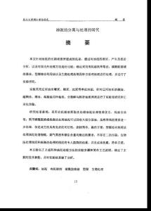 油泥分離與處理的研究