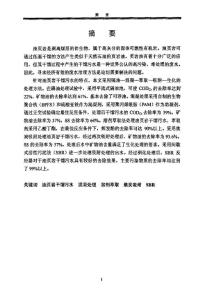 油頁巖干餾污水處理的初步研究