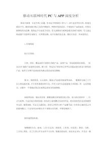 移動互聯(lián)網(wǎng)時代PC與APP深度分析