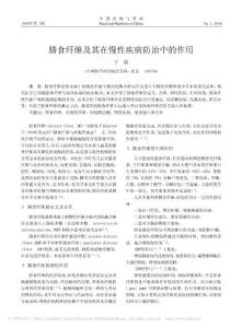膳食纖維及其在慢性疾病防治中的作用