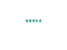 情绪型犯罪心理