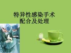 特异性感染手术后的处理