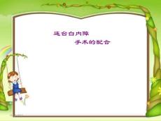 大量连台白内障手术的配合