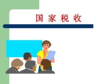 1.第一章 稅收基礎理論概述