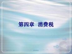 4.第四章 消費稅