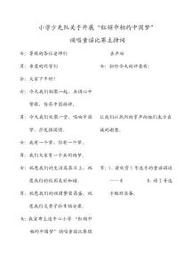 小学_“红领巾相约中国梦”诵唱童谣比赛主持词