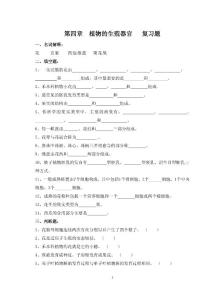 第四章 植物的生殖器官 復(fù)習(xí)題 一、名詞解釋： 花 真果 四強(qiáng)雄蕊 聚花 