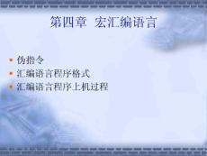 汇编第4章