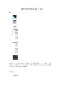 把无线路由器改为无线AP使用