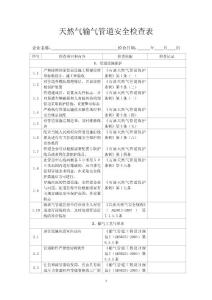 石油天然氣輸氣管道專項(xiàng)安全檢查表