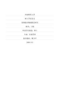 连锁超市物流配送研究