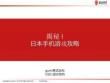 揭秘 ! 日本手机游戏攻略 国光尚宏