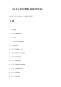 2009年3G手機消費需求市場調查研究報告
