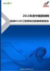2013年高级ECAD工程师岗位薪酬调查报告