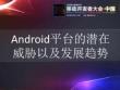 Android平台的潜在 威胁以及发展趋势|陈彪