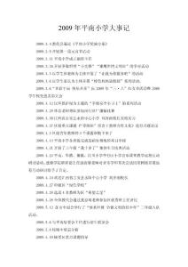 2009年大事記 - 平南小學(xué)