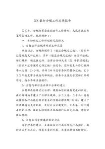 银行合规工作总结报告