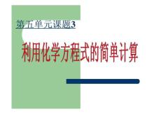 九年级化学53利用化学方程式的简单计算课件5人教版