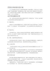 直營店和加盟店的區(qū)別
