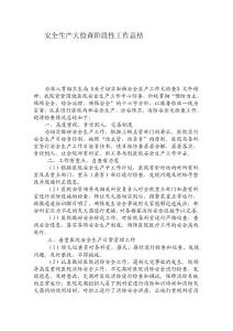 医院安全生产大检查阶段性工作总结