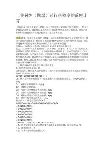 工业锅炉（燃煤）运行热效率的简便计算