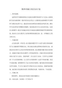 中学物理社团(兴趣小组)活动计划