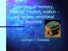 Disorders of memory, thinking, intellect, motion - will sphere 紊乱的思维，记忆，智力，运动将球