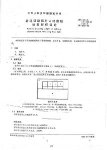 GB3008-1982 普通硅酸鋁耐火纖維氈 檢驗(yàn)制樣規(guī)定