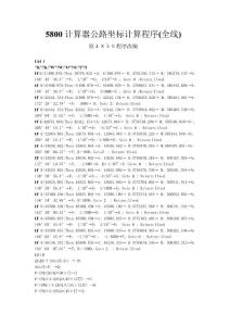 5800计算器公路坐标计算程序(全线)直缓和圆曲线程序