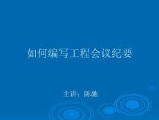 如何编写工程会议纪要