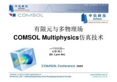 有限元与多物理场comsol multiphysics 仿真技术